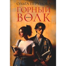 Горный волк. Перунова О.