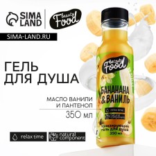 Shower gel, 350 ml, the aroma of banana and vanilla, Beauty Food