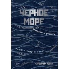 Black Sea. Routes and recipes. Through darkness and light. Eden K.