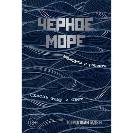 Black Sea. Routes and recipes. Through darkness and light. Eden K.