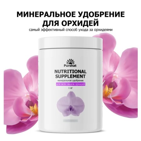 Nourishing additive for racing "for orchids" Purshat, 700g