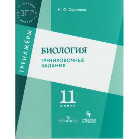Training apparatus. Biology. Training tasks grade 11. Sarycheva N. Yu.