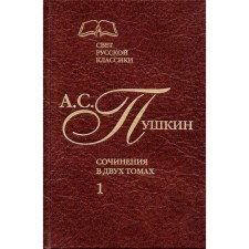 Pushkin. Works in 2 volumes. Volume 1. Pushkin A.