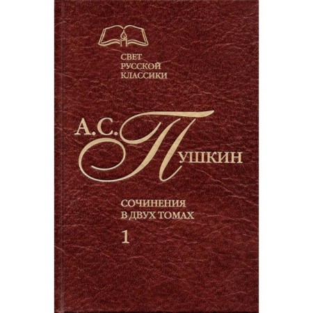 Pushkin. Works in 2 volumes. Volume 1. Pushkin A.