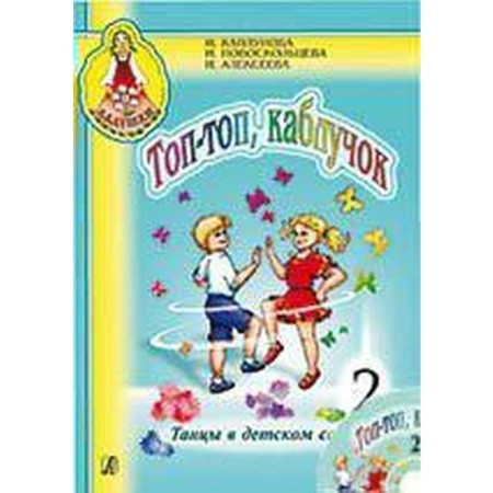 NOTO Edition. Federal State Educational Standard BC. Top-top, heel. Dancing in kindergarten + CD, part 2. Kaplunova I.M.