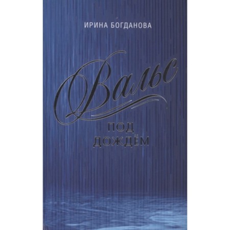 Waltz in the rain. Bogdanova I.