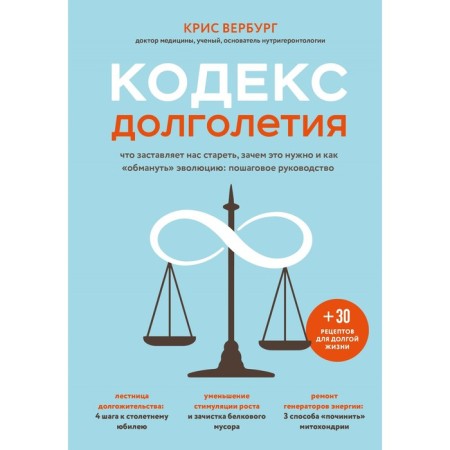 Longevity Code. What makes us grow old, why is it necessary and how to “deceive” evolution: step -by -step guide
