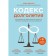 Longevity Code. What makes us grow old, why is it necessary and how to “deceive” evolution: step -by -step guide