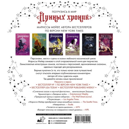 Лунные хроники. Книга для творчества. Мейер М.-1