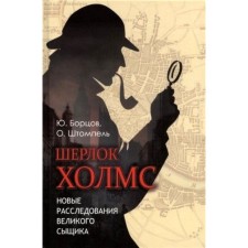 Sherlock Holmes. New investigations of the great detective. Wrestlers Yu. S.