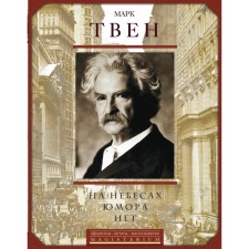 There is no humor in heaven. Twain M.