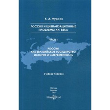 Russia and civilizational problems of the XXI century. Part 1. Russia as an Eurasian state: history and modernity: a textbook. Fursov K.A.