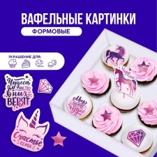 Waffle pictures edible “The world is full of miracles” for cupcakes, Konfinetta cake, 12 pcs.