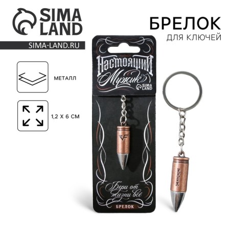 Metal keychain “Real man”, bullet, 1.2 x 6 cm
