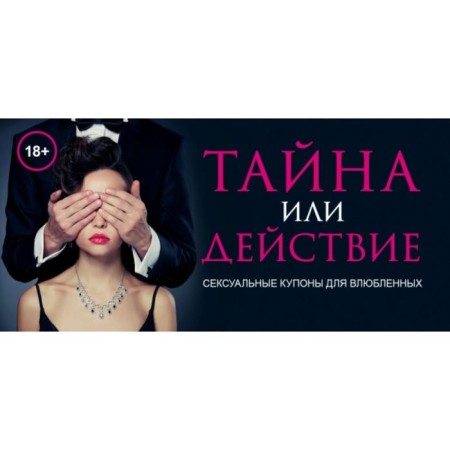 Secret or action. Sexy coupons for lovers