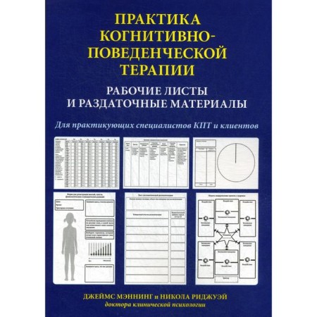 The practice of cognitive-behavioral therapy. Work sheets and handout. James Manning, Nikola Ridjway