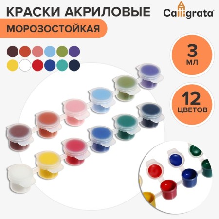 Acrylic paint, set of 12 colors x 3 ml, calligrata, frost -resistant, in a package