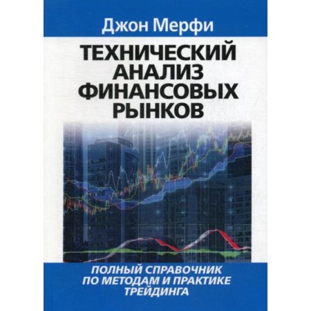 Technical analysis of financial markets. Murphy J.
