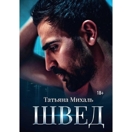 Швед. Михаль Т.