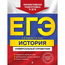 Exam. Story. Universal reference. Morozov A.Yu., Pazin R.V.
