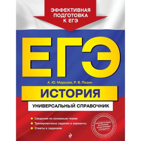Exam. Story. Universal reference. Morozov A.Yu., Pazin R.V.