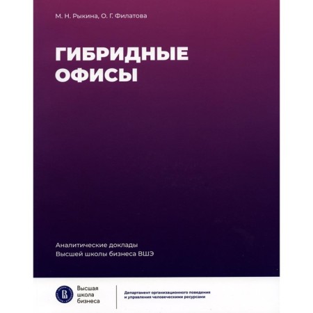 Hybrid offices. 2nd edition. Rykina M.N., Filatova O.G.