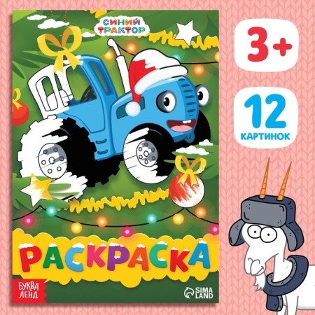 Coloring "New Year's Blue Tractor", A5, 16 p., Blue Tractor