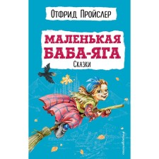 Little Baba Yaga. Fairy tales. Prisler O.