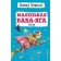 Маленькая Баба-Яга. Сказки. Пройслер О.