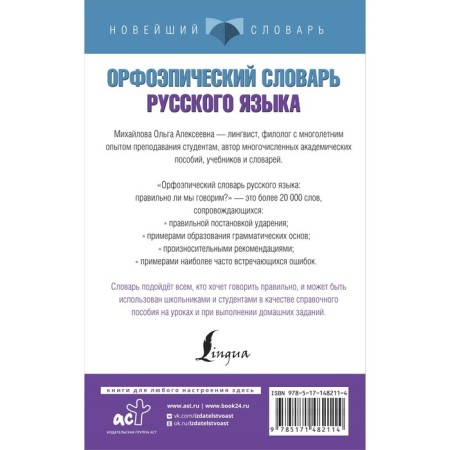 The orthoepic dictionary of the Russian language. Are we talking correctly?. Mikhailova O.A.-1