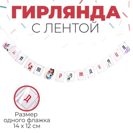 Paper garland with a ribbon "Happy Birthday" miracles