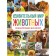 The amazing world of animals. Encyclopedia for children. Baranova N.N.