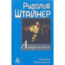 Anthroposophy and mystery of the New Age. Steiner R.