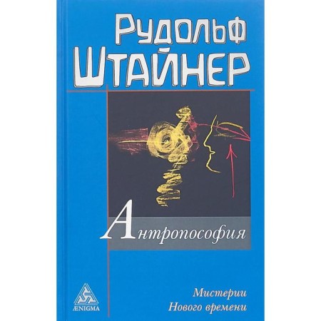 Anthroposophy and mystery of the New Age. Steiner R.