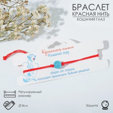 Bracelet-reinforcing "red thread" cat's eye, blue color, d = 8
