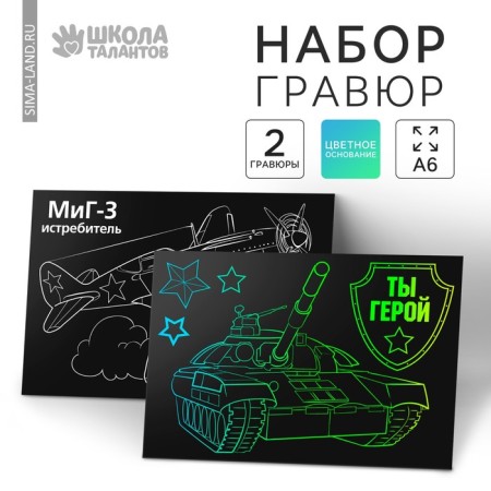 Engraving "You are a hero", a full -color base, a set of 2 pcs., 10 x 15 cm