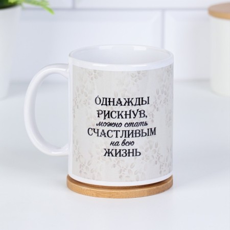 Sublimation mug "Once risking...", with application-1