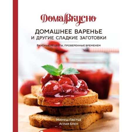 Homemade jam and other sweet blanks. Delicious recipes, time -tested. Blen A., Paci M.