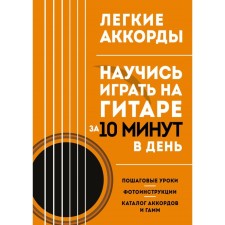 Light chords. Learn to play the guitar in 10 minutes a day. Self -appropriate