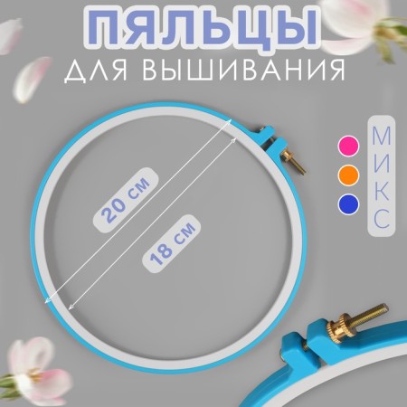 Embroidery heels, d = 18/20 cm, color mix