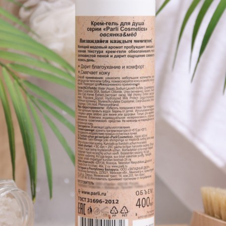 Крем-гель для душа Parli Cosmetics "Овсянка и мед", 400мл-1