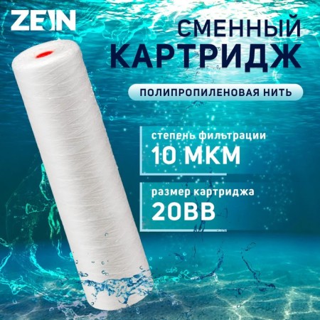 Smooth cartridge Zein PS-20BB, polypropylene thread, 10 μm