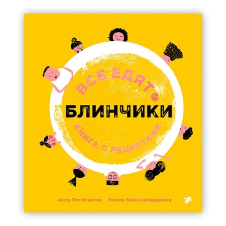 Everyone eat pancakes. Book with recipes. LOT-INGEK A., Bisek-Schlyadovskaya R.
