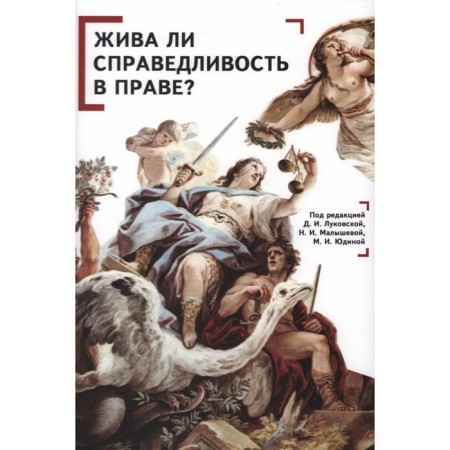 Is justice alive in law? Lukovskaya D. et al.