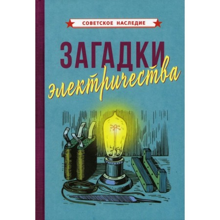 Riddles of electricity