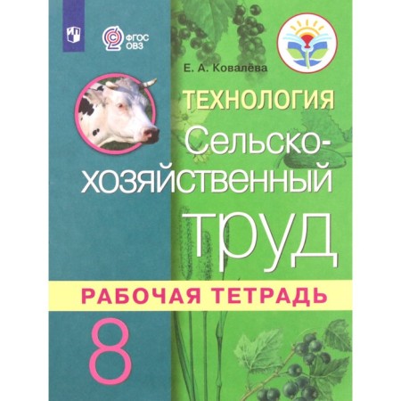 Technology. 8th grade. Agricultural work. Workbook (for students of intellectual disorders). 3rd edition. Federal State Educational Standard. Kovaleva E.A.
