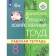 Technology. 8th grade. Agricultural work. Workbook (for students of intellectual disorders). 3rd edition. Federal State Educational Standard. Kovaleva E.A.