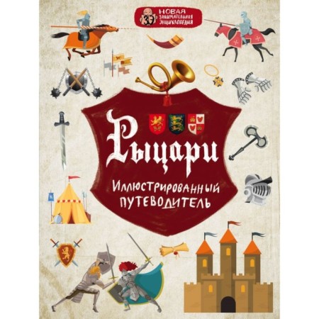 Рыцари. Диденко А.В.