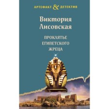 Damn the Egyptian priest. Lisovskaya V.