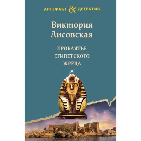 Damn the Egyptian priest. Lisovskaya V.